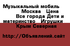 Музыкальный мобиль Fisher-Price Москва › Цена ­ 1 300 - Все города Дети и материнство » Игрушки   . Крым,Северная